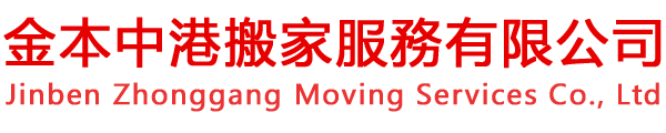 金本中港搬家服務有限公司