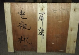 電視機荧幕打包